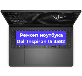 Замена материнской платы на ноутбуке Dell Inspiron 15 3582 в Екатеринбурге